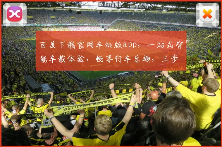 百度下载官网车机版app，一站式智能车载体验，畅享行车乐趣，三步轻松安装，智能出行必备