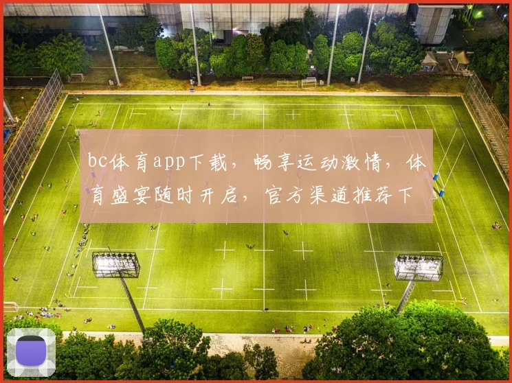 bc体育app下载，畅享运动激情，体育盛宴随时开启，官方渠道推荐下载