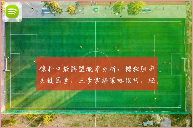 德扑口袋牌型概率分析，揭秘胜率关键因素，三步掌握策略技巧，轻松制胜牌桌