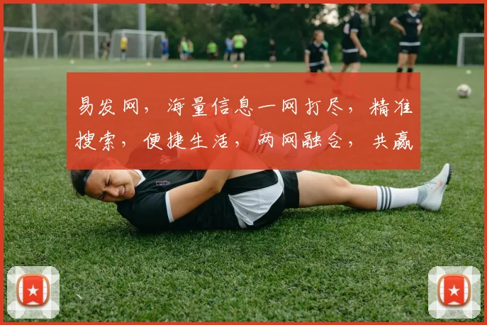 易发网，海量信息一网打尽，精准搜索，便捷生活，两网融合，共赢未来