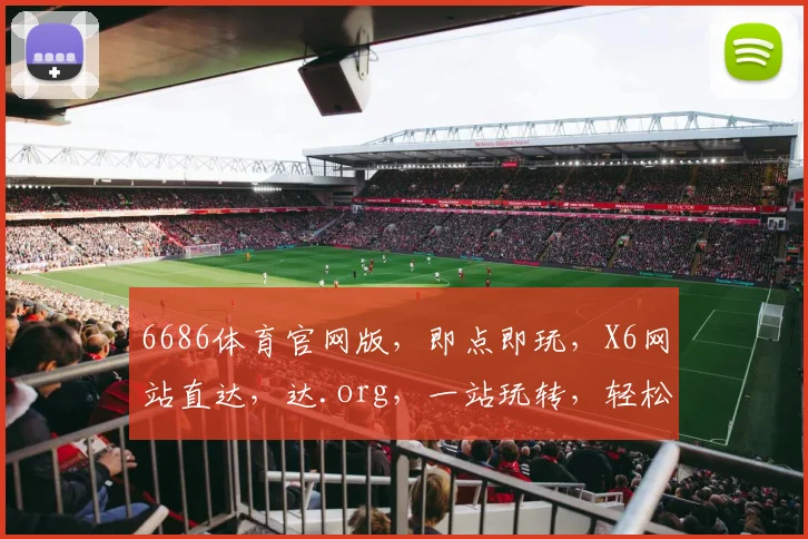 6686体育官网版，即点即玩，X6网站直达，达.org，一站玩转，轻松竞技